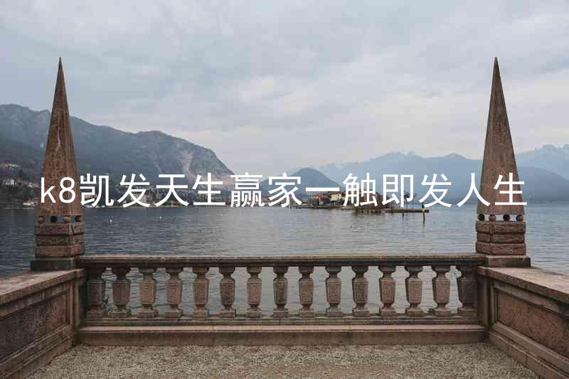 k8凯发天生赢家一触即发人生