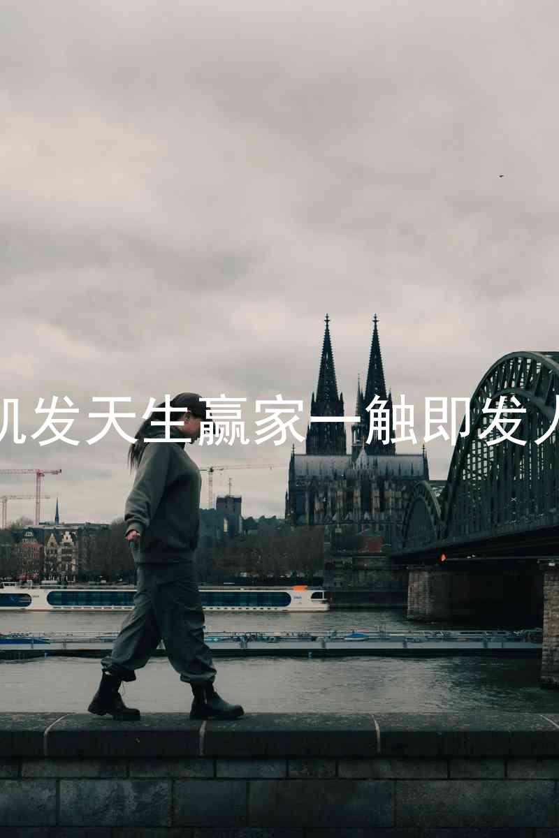 k8凯发天生赢家一触即发人生