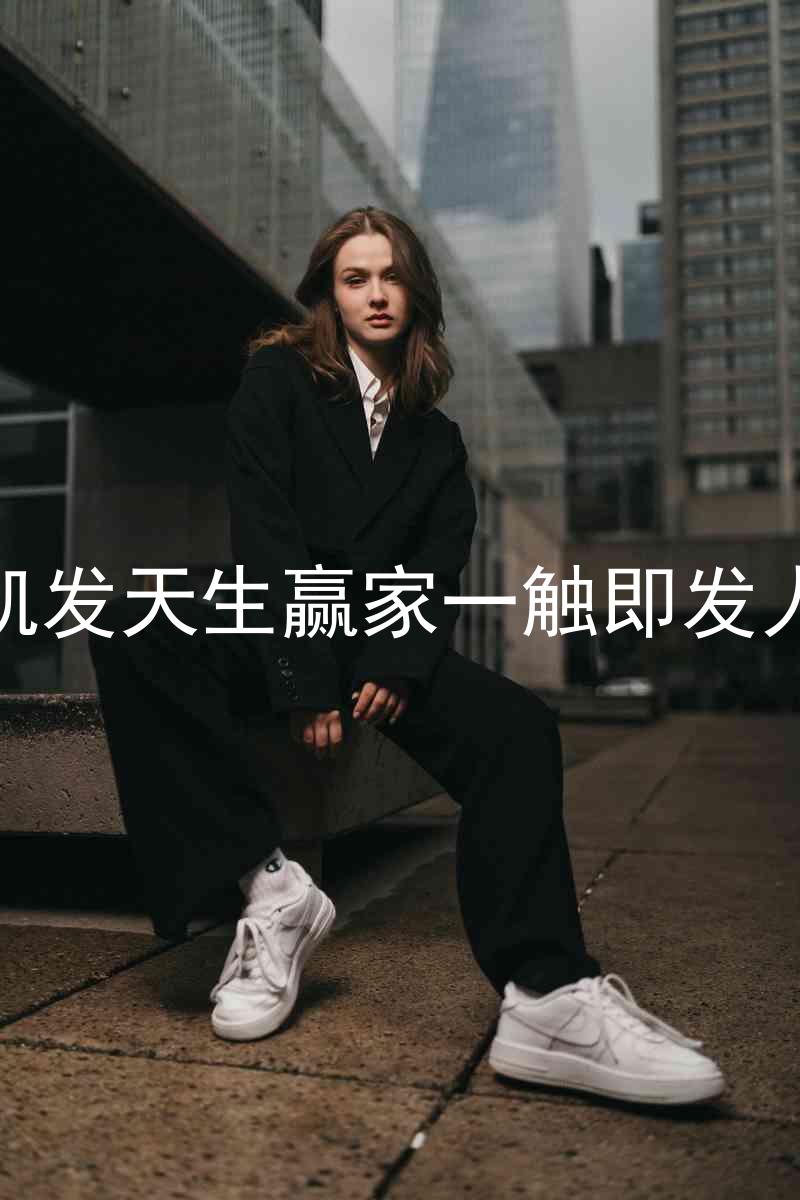 k8凯发天生赢家一触即发人生