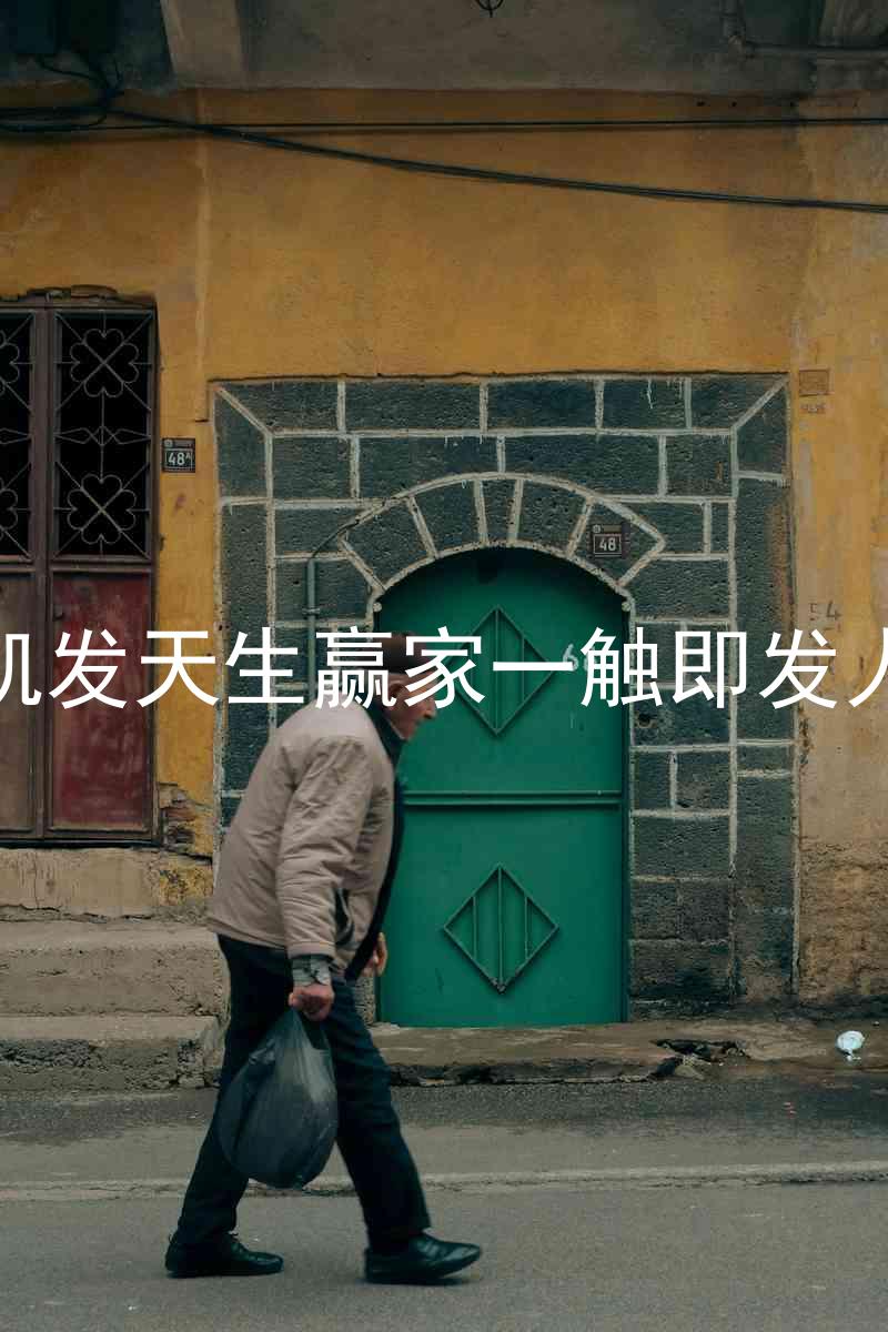 k8凯发天生赢家一触即发人生