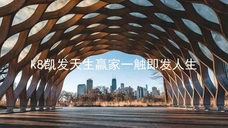 k8凯发天生赢家一触即发人生