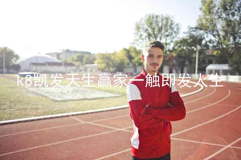 k8凯发天生赢家一触即发人生