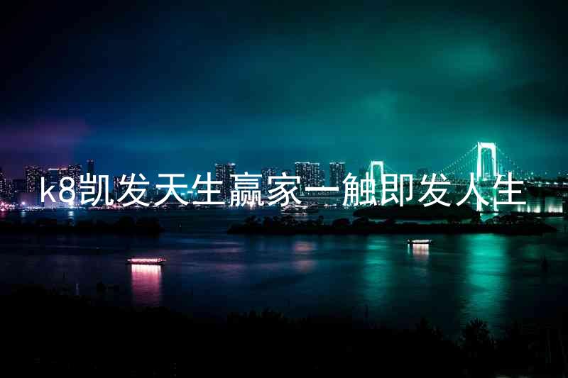 k8凯发天生赢家一触即发人生