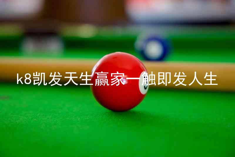 k8凯发天生赢家一触即发人生