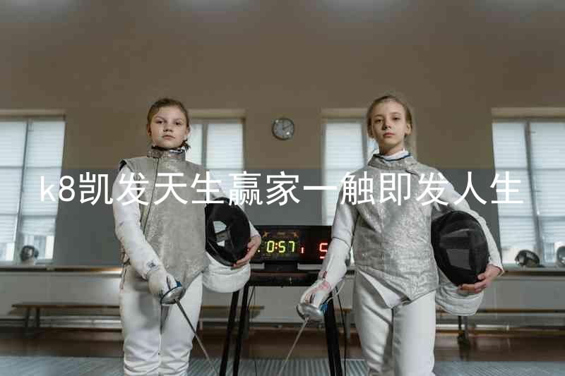 k8凯发天生赢家一触即发人生