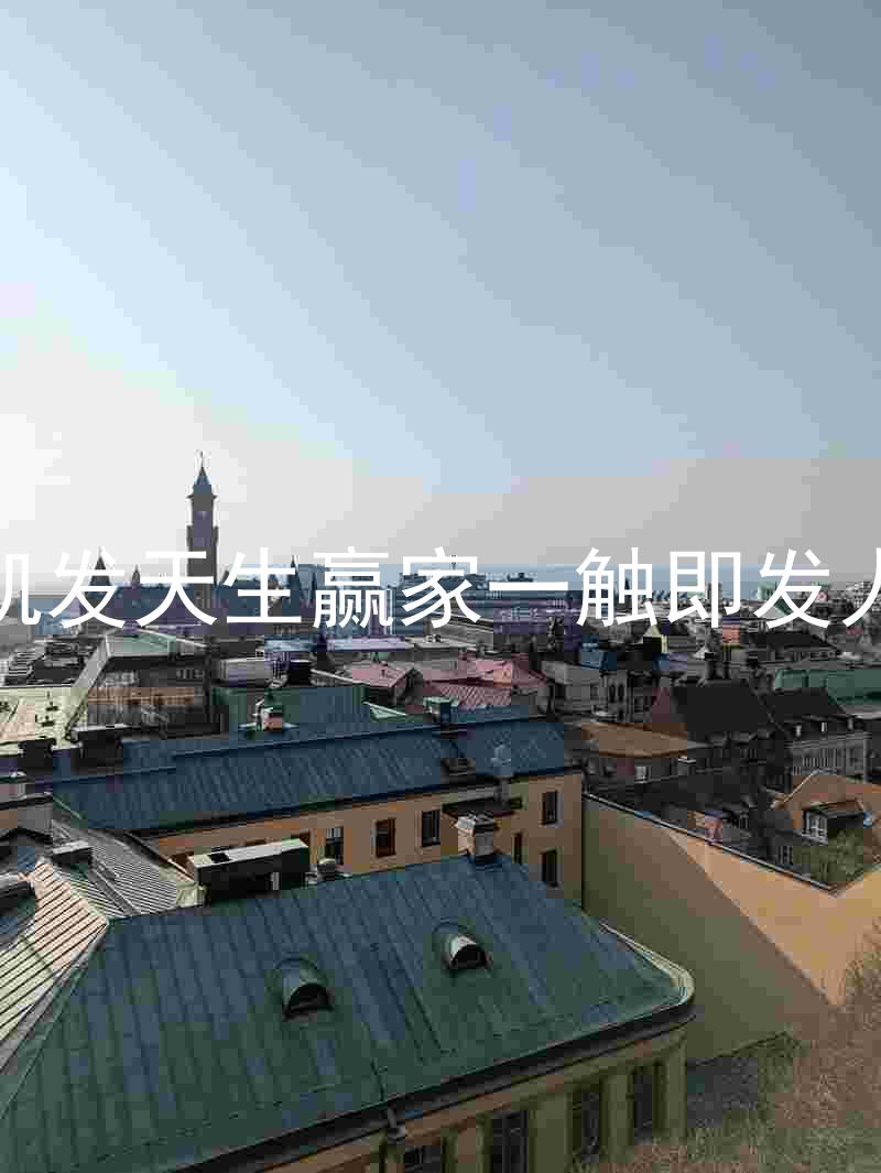 k8凯发天生赢家一触即发人生